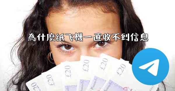 為什麼纸飞機一直收不到信息