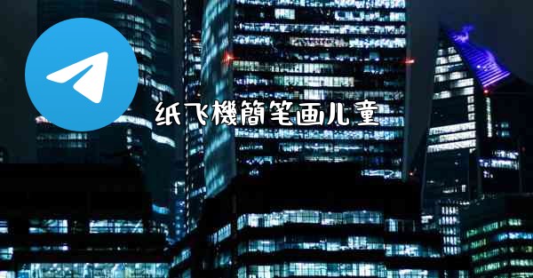 纸飞機簡笔画儿童