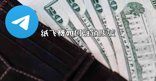 纸飞機如何註销賬號