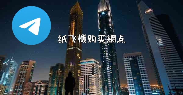 纸飞機购买網点