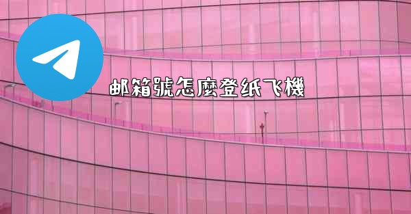 邮箱號怎麼登纸飞機