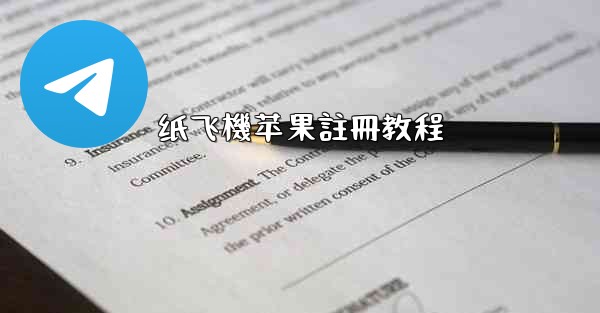 <b>纸飞機苹果註冊教程</b>