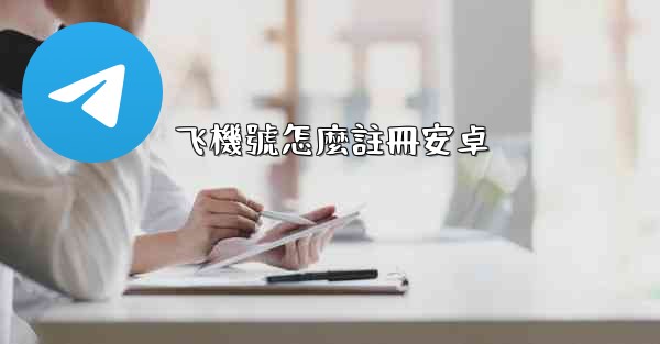 飞機號怎麼註冊安卓
