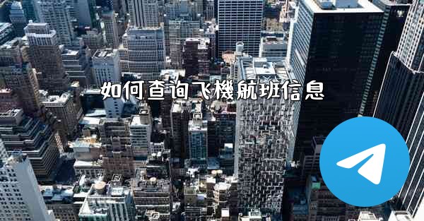 如何查询飞機航班信息