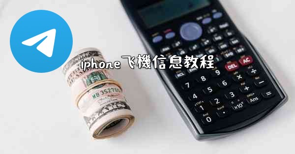 iphone飞機信息教程