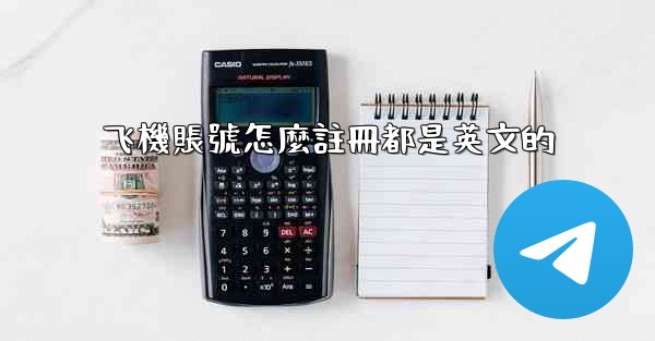 飞機賬號怎麼註冊都是英文的