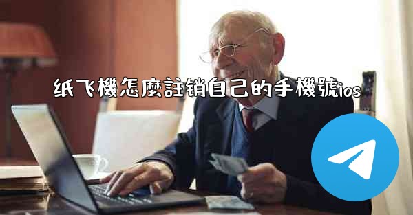 纸飞機怎麼註销自己的手機號ios