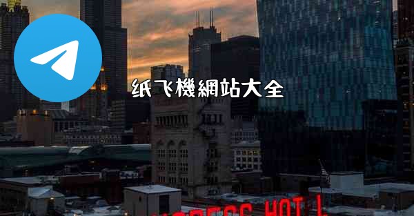 纸飞機網站大全