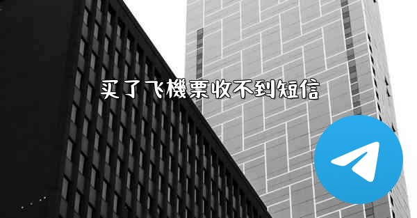 <b>买了飞機票收不到短信</b>