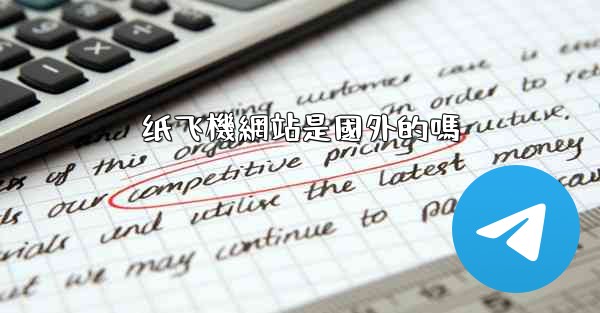 纸飞機網站是國外的嗎