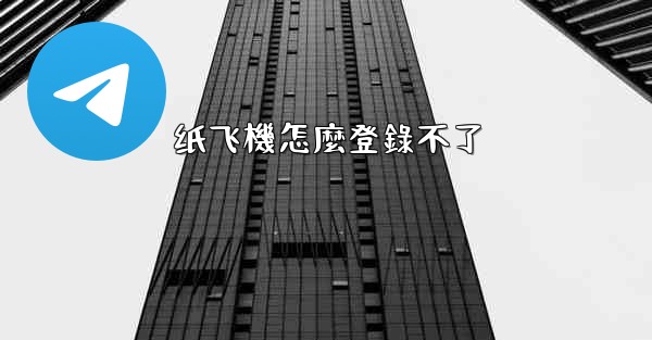纸飞機怎麼登錄不了