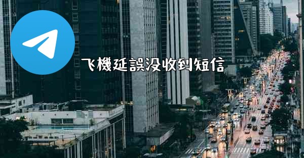 飞機延誤没收到短信