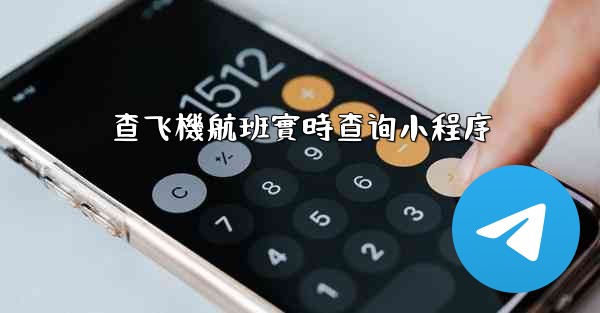 查飞機航班實時查询小程序