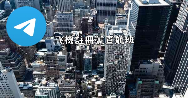 <b>飞機註冊號查航班</b>