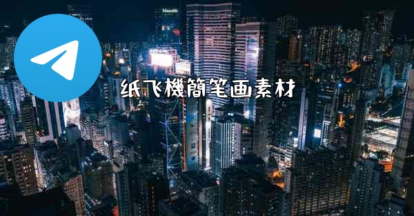 纸飞機簡笔画素材