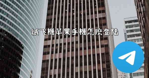 纸飞機苹果手機怎麼登陆