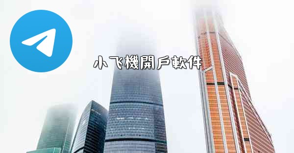 小飞機開戶軟件