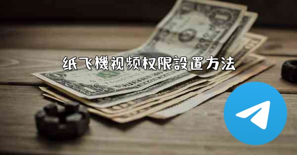 纸飞機视频权限設置方法