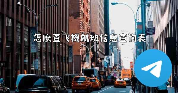怎麼查飞機航班信息查询表