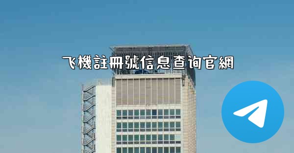 飞機註冊號信息查询官網