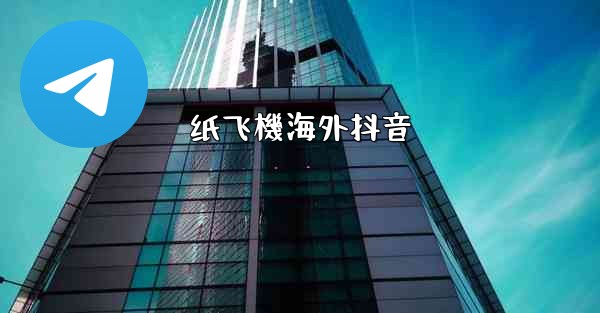 纸飞機海外抖音