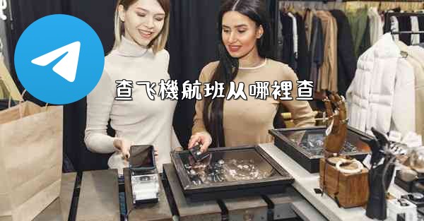 查飞機航班从哪裡查