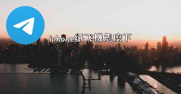 iphone纸飞機怎麼下