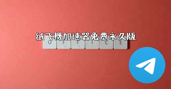 纸飞機加速器免费永久版