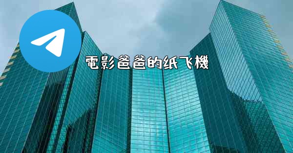 電影爸爸的纸飞機