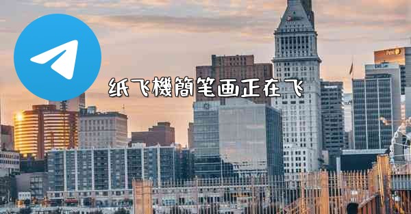 纸飞機簡笔画正在飞