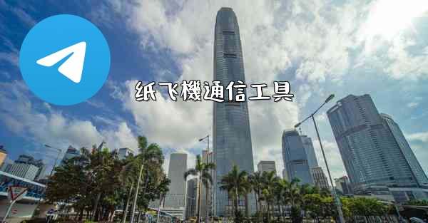 <b>纸飞機通信工具</b>
