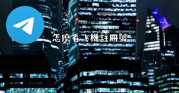 怎麼看飞機註冊號