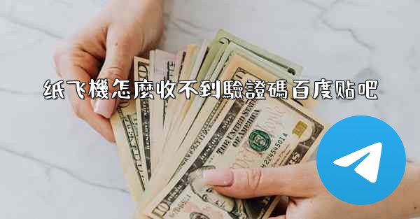 纸飞機怎麼收不到驗證碼百度贴吧