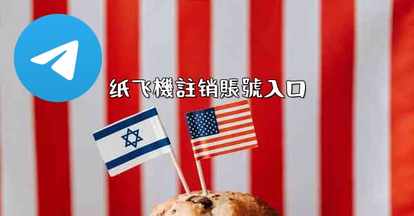 纸飞機註销賬號入口