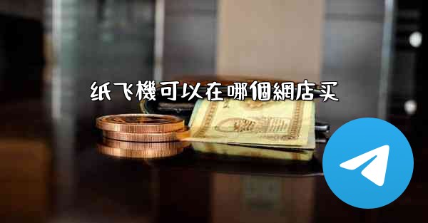 纸飞機可以在哪個網店买