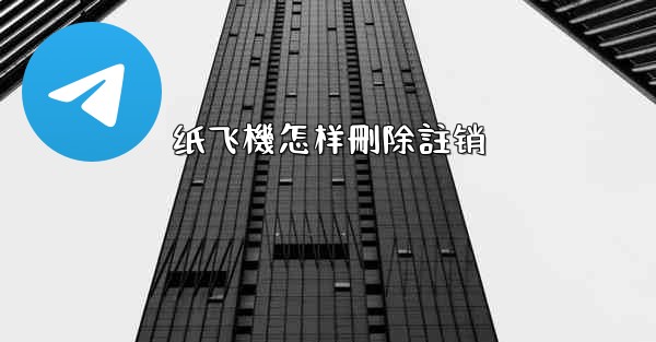 纸飞機怎样刪除註销