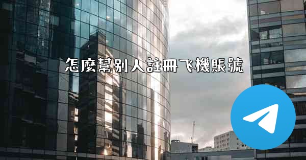 怎麼幫别人註冊飞機賬號