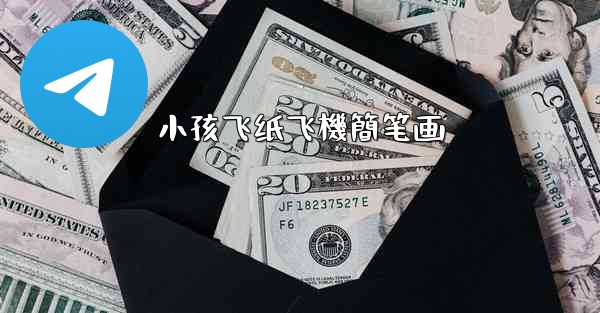 小孩飞纸飞機簡笔画