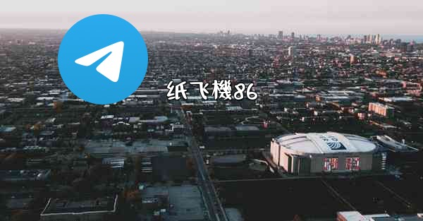 纸飞機86