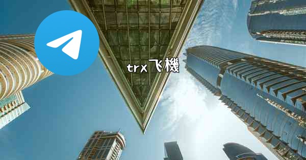 trx飞機