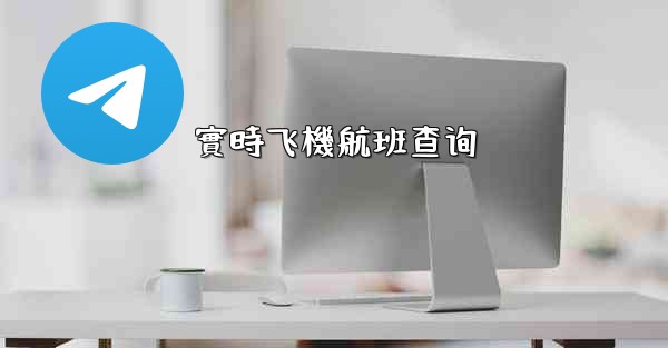 實時飞機航班查询