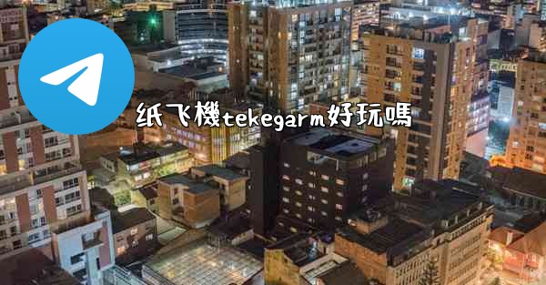 纸飞機tekegarm好玩嗎