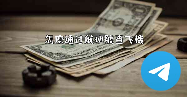 怎麼通过航班號查飞機