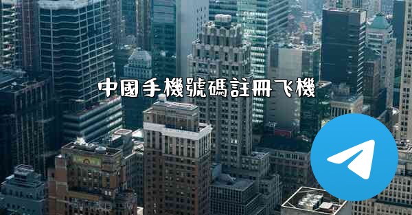 中國手機號碼註冊飞機