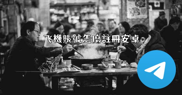 飞機賬號怎麼註冊安卓