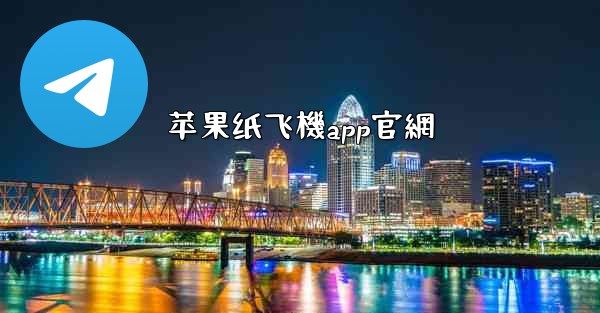 苹果纸飞機app官網