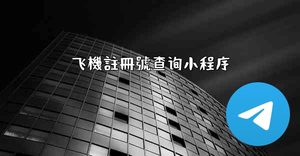 飞機註冊號查询小程序