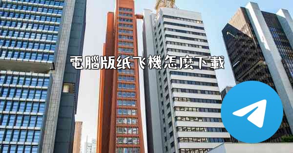 電腦版纸飞機怎麼下載