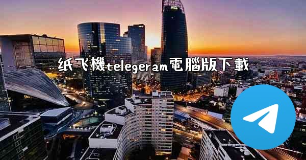 <b>纸飞機telegeram電腦版下載</b>