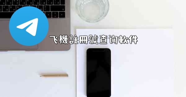 飞機註冊號查询軟件